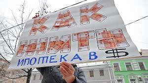 Банки предложили властям свой план реструктуризации валютной ипотеки